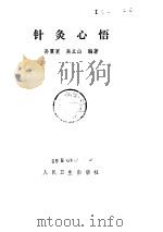 针灸心悟     PDF电子版封面     