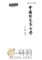 中国针灸处方学     PDF电子版封面     