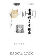 中国针灸学概要     PDF电子版封面     