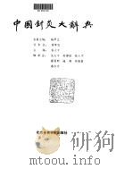 中国针灸大辞典   1988  PDF电子版封面  781003104X  张大千主编 