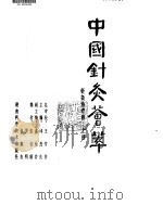 中国针灸荟萃（ PDF版）