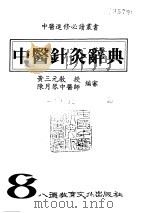 中医针灸辞典     PDF电子版封面     