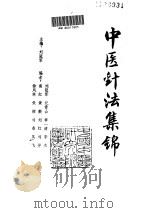中医针灸集锦（ PDF版）