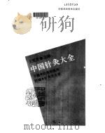 中国针灸大全     PDF电子版封面     