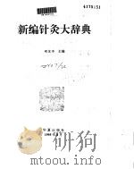 新编针灸大辞典     PDF电子版封面     