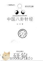 中国八卦针经（1996 PDF版）