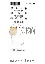 经络全书1992.05     PDF电子版封面     