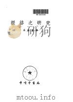 经络之研究     PDF电子版封面     