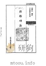 经络功法-古代秘传长寿术     PDF电子版封面     