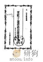 云岐子论经络迎随补泻法1955.11（ PDF版）