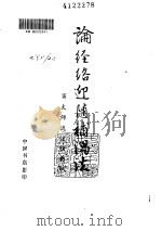 论经络迎随补泄法     PDF电子版封面     