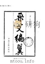 采艾编翼1985.11     PDF电子版封面     