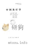 中国灸疗学     PDF电子版封面     