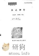 太乙神针     PDF电子版封面     