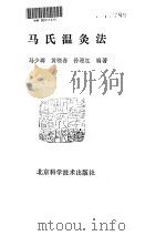 马氏温灸法     PDF电子版封面     