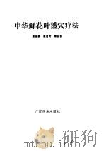 中华鲜花叶透穴疗法     PDF电子版封面     