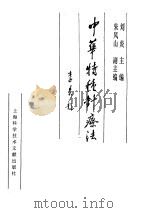 中华特种针疗法     PDF电子版封面     