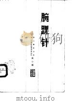 腕踝针（ PDF版）