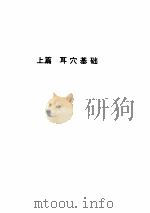 中国耳穴诊治学     PDF电子版封面     