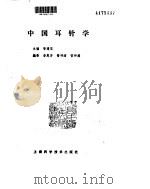 中国耳针学（ PDF版）