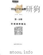 中国针刺麻醉  一分册     PDF电子版封面     
