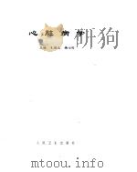 心脏病学   1955  PDF电子版封面    刘梓荣 
