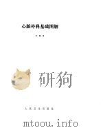 心脏外科基础图解   1989  PDF电子版封面  7117008415  朱晓东编 