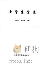 小学生学法   1998  PDF电子版封面  7542714848  王镇江，茅念新主编 