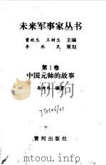 中国元帅的故事   1997  PDF电子版封面  7805588554  曹效生，王树生丛书主编；高秀用本卷编著 