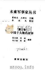 中国十大将的故事（1997 PDF版）