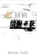 情报奇获   1998  PDF电子版封面  7805589836  张培忠编著 