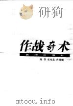 作战奇术   1998  PDF电子版封面  7805589836  张培忠，肖诗斌编著 