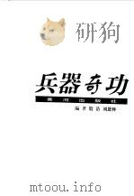 兵器奇功   1998  PDF电子版封面  7805589836  殷浩，刘恩怀编著 