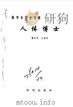 人体博士   1993  PDF电子版封面  7501505691  董宝华，王秀琴 