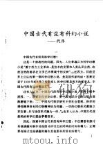 中国古代科幻故事集   1997  PDF电子版封面  7500735251  杨鹏等编著 