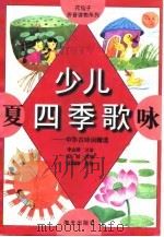 少儿四季歌  夏咏  中华古诗词精选（1998 PDF版）