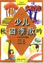 少儿四季歌  秋吟  中华古诗词精选（1998 PDF版）