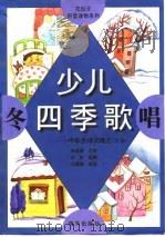 少儿四季歌  冬唱  中华古诗词精选  学前（1998 PDF版）