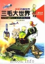 儿童故事知识百科  三毛大世界  探索兵器世界（1997 PDF版）