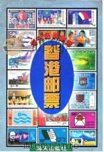 香港邮票  1841-1997  图集（1996 PDF版）