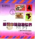 邮票中的动物世界   1997  PDF电子版封面  7542713191  毛增南编 