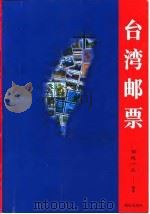 台湾邮票   1998  PDF电子版封面  7806159053  司徒一凡编著 
