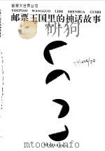 邮票王国里的神话故事   1998  PDF电子版封面  7500729731  余俊雄，林轩著 