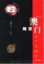 澳门邮票   1997  PDF电子版封面  7806154779  司徒一凡著 