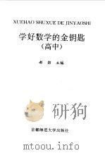 学好数学的金钥匙  高中   1996  PDF电子版封面  7810396897  郝澎主编 