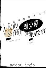 人民的公仆  刘少奇的故事   1996  PDF电子版封面  7500721498  权延赤 