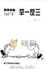 举一反三   1999  PDF电子版封面  7534112184  （英）（B.博尔特）Brian Bolt著；王荣辉译 