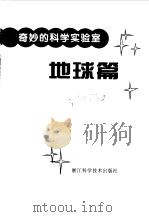 奇妙的科学实验室  地球篇   1998  PDF电子版封面  7534111137  珍妮丝·普拉特·范克莉芙著；江秀瑛译 