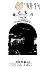 开心书屋  异想天开   1996  PDF电子版封面    碧桂园主编 
