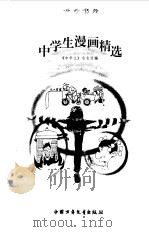 中学生漫画精选   1996  PDF电子版封面  7500732090  《中学生》杂志社编 